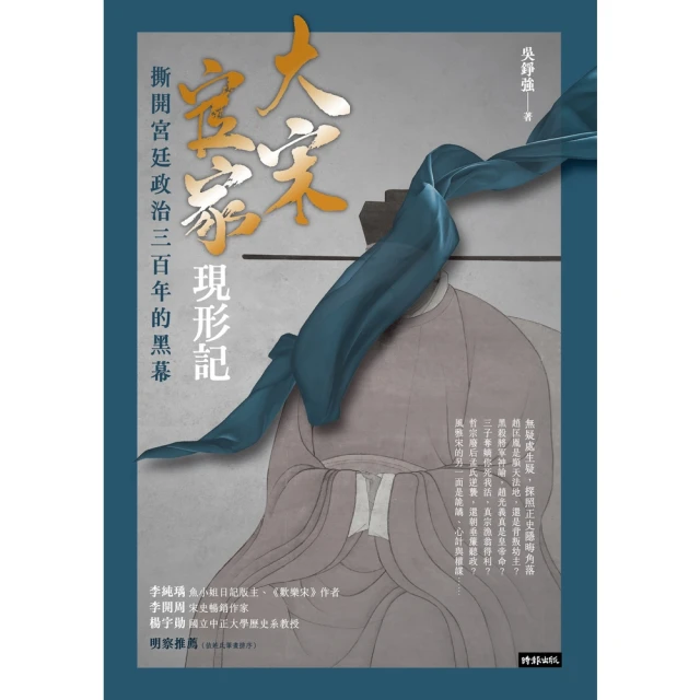 momoBOOK 大宋官家現形記：撕開宮廷政治三百年的黑幕(電子書)