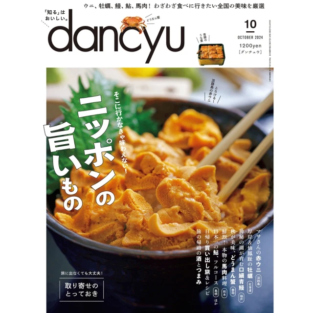 momoBOOK dancyu 2024年10月號 【日文版】(電子雜誌)