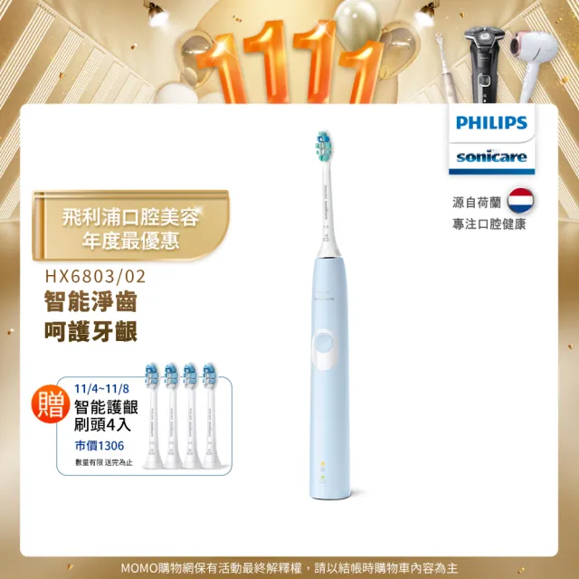 【Philips 飛利浦】Sonicare 智能護齦音波震動牙刷/電動牙刷(HX6803/02)