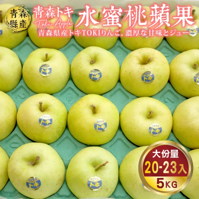 【WANG 蔬果】青森TOKI土岐水蜜桃蘋果46粒頭20-23顆x1箱(5kg/箱)