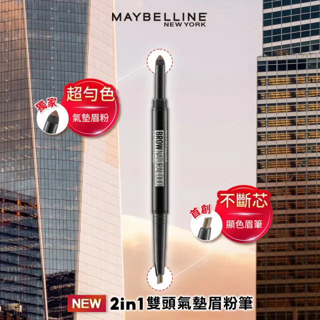 【MAYBELLINE 媚比琳】2in1雙頭氣墊眉粉筆自然棕/霧灰色_2色任選(眉筆)