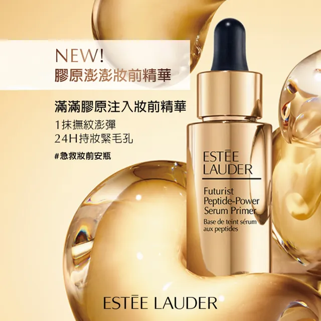 【Estee Lauder 雅詩蘭黛】膠原澎澎妝前精華27ml