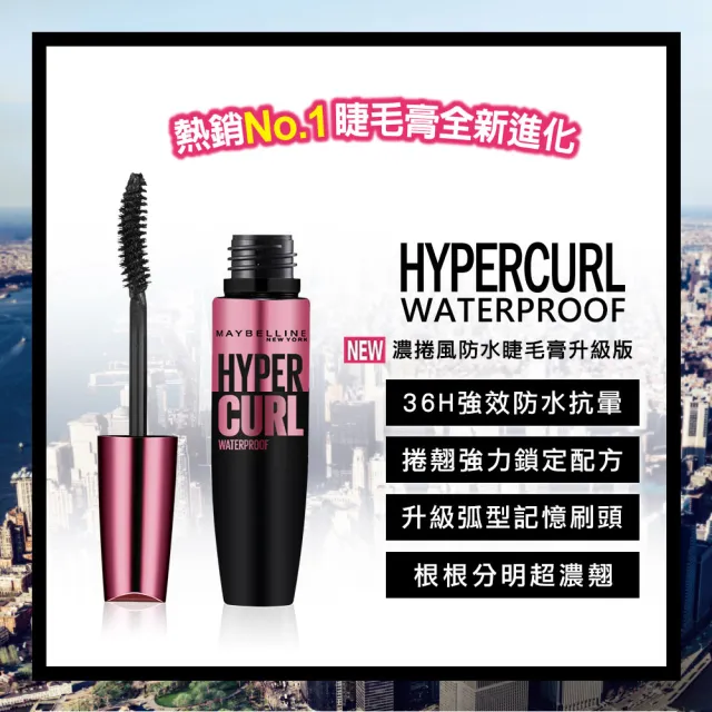 【MAYBELLINE 媚比琳】濃捲風防水睫毛膏升級版9.2ml(★)