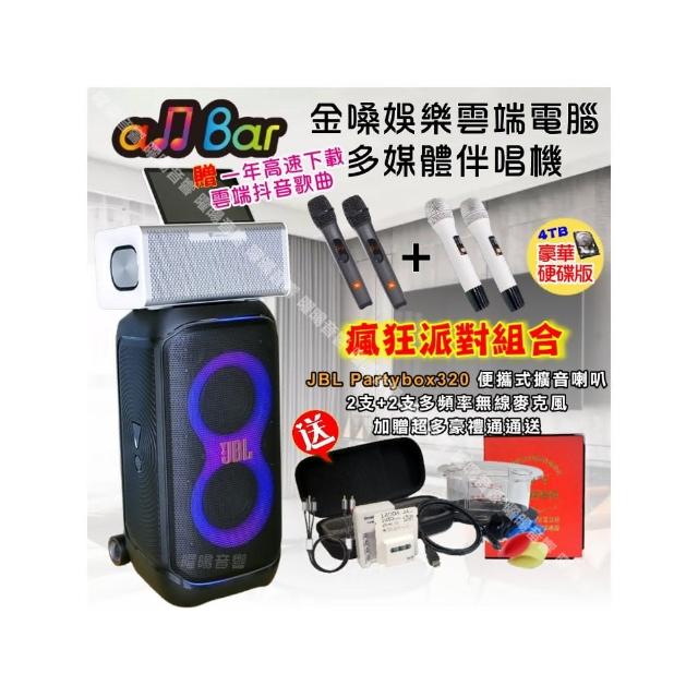 【金嗓】allbar 一體機卡拉OK KTV點歌機(豪華4TB硬碟版+JBLPartybox320派對可攜式擴音喇叭/音響設備)