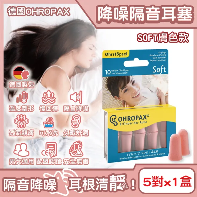 【德國OHROPAX安耳悠】頂級柔軟泡棉慢回彈可水洗降噪隔音耳塞-SOFT膚色款5對/盒(降噪規格歐盟認證靜音舒適)