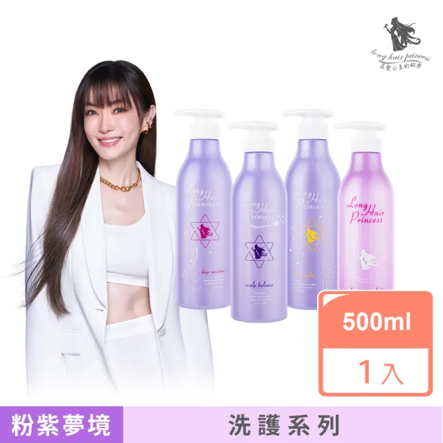 【長髮公主的秘密】洗髮精/護髮膜500ml(粉紫夢境系列)