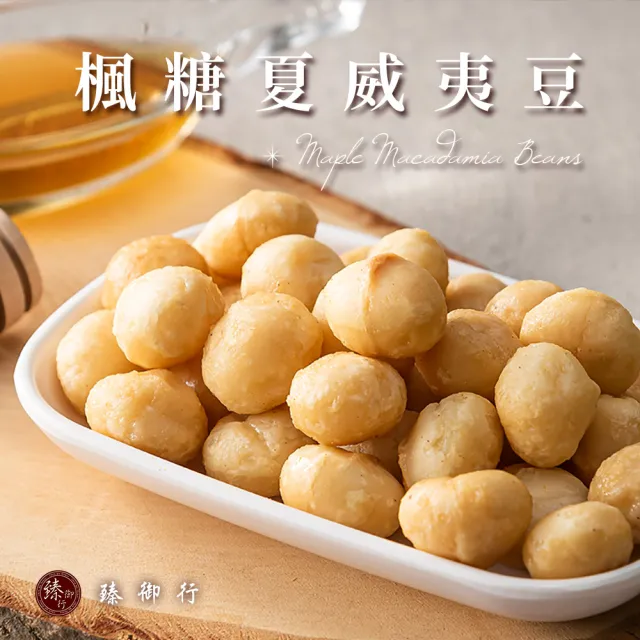 【臻御行】夏威夷豆200g/胡桃300g/杏仁400g/核桃400g/榛果300g/腰果350g(任選六堅果 低溫烘焙 自然美味)