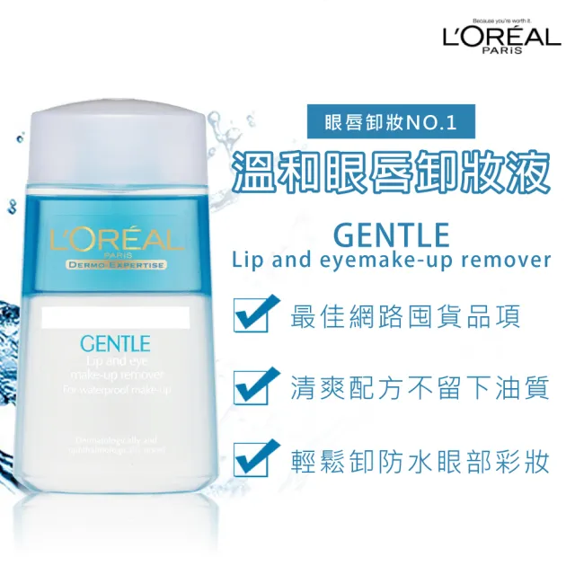 【L’OREAL Paris 巴黎萊雅】溫和眼唇卸妝液125ml