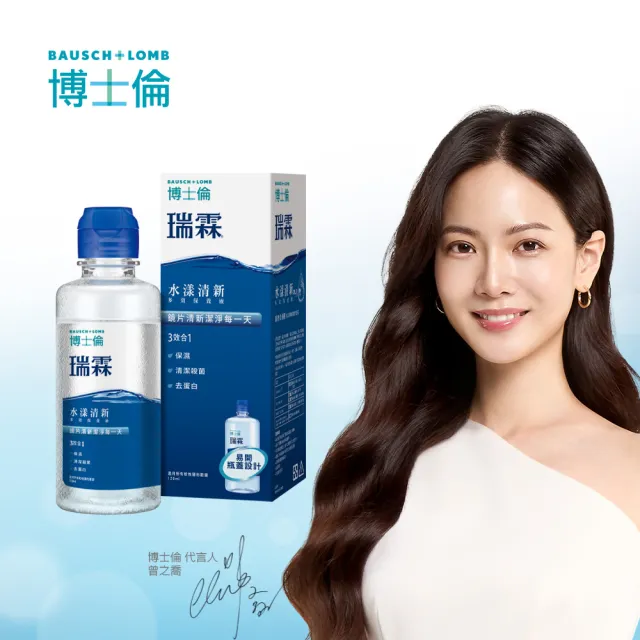 【博士倫 BAUSCH+LOMB 官方直營】瑞霖水漾清新多效保養液120ml