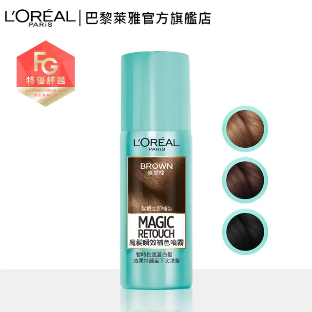 【LOREAL Paris 巴黎萊雅】魔髮 瞬效補色噴霧75ml_自然棕/深棕色