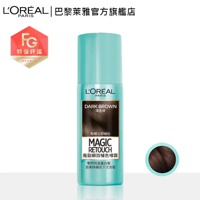 【LOREAL Paris 巴黎萊雅】魔髮 瞬效補色噴霧75ml_自然棕/深棕色