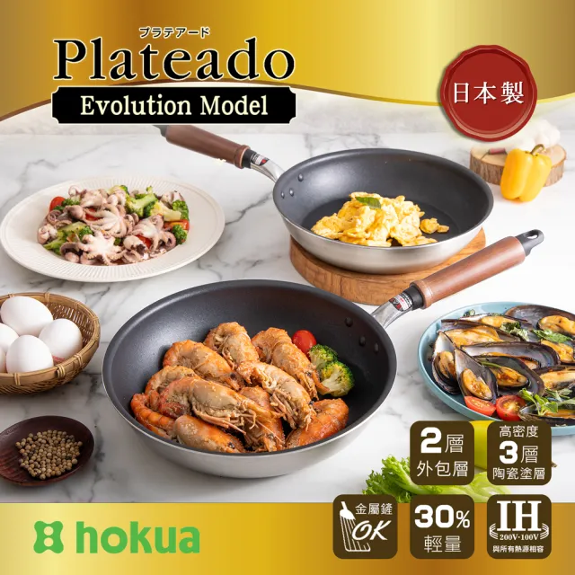 【hokua 北陸鍋具】日本製Plateado EM複合金不沾平底鍋26cm含蓋(可用金屬鏟/IH可用鍋)