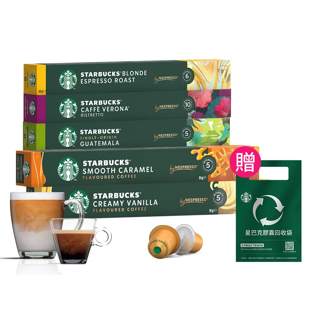 【STARBUCKS 星巴克】咖啡膠囊焦糖+香草+口味任選10顆x5盒組(贈回收膠囊袋;適用於Nespresso膠囊咖啡機)