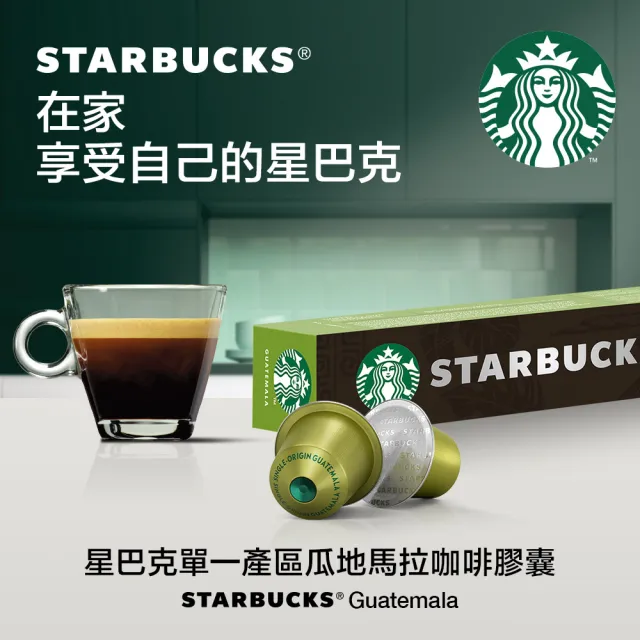 【STARBUCKS 星巴克】咖啡膠囊10顆/盒 15個月(新包裝;適用於Nespresso膠囊咖啡機)