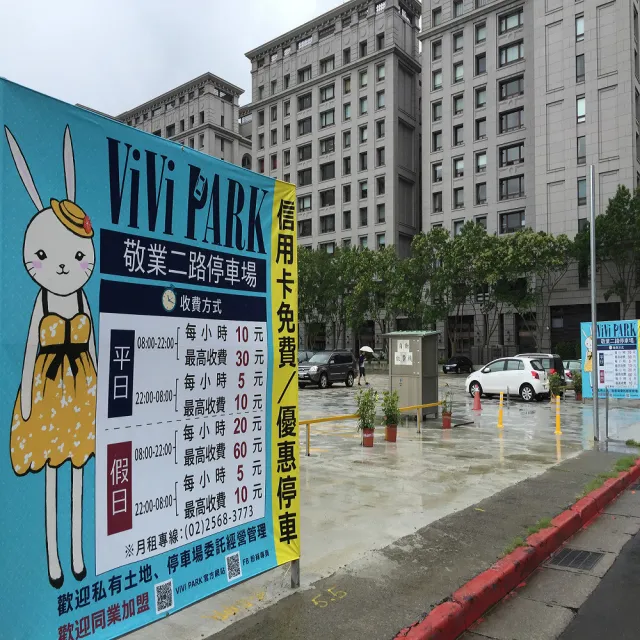 【ViVi PARK 停車場】台北區2場《敬業一路、敬業二路》連續90日通行卡