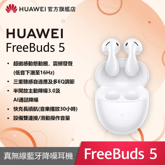 【HUAWEI 華為】FreeBuds 5 真無線降噪藍芽耳機(陶瓷白/冰霜銀/珊瑚橙)