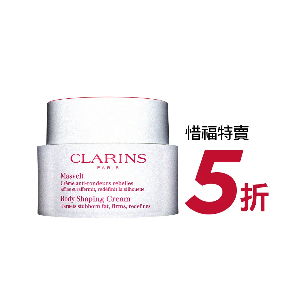 即期品【CLARINS 克蘭詩】新一代比基尼美體霜200ml(有效期限至20250731)