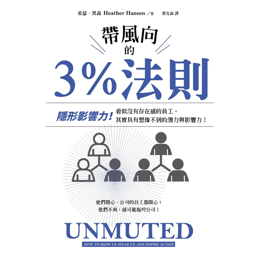 【momoBOOK】帶風向的3%法則：隱形影響力！看似沒有存在感的員工，其實具有想像不到的潛力與影(電子書)