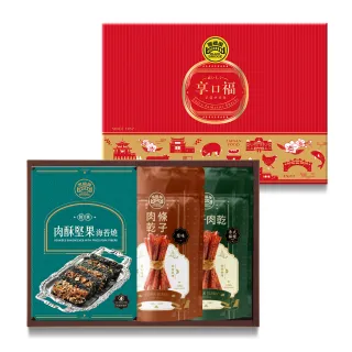 【黑橋牌】必買肉乾零嘴禮盒2件組/附提袋(厚燒條子肉乾+泰式檸檬條子肉乾+肉酥堅果海苔燒/伴手禮/中秋禮盒)