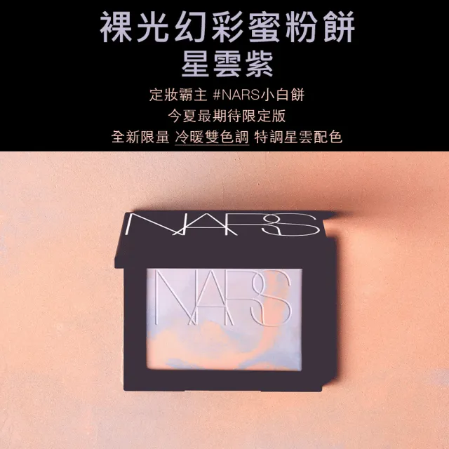 【NARS】裸光蜜粉餅 crystal(小白餅/幻彩蜜粉餅)