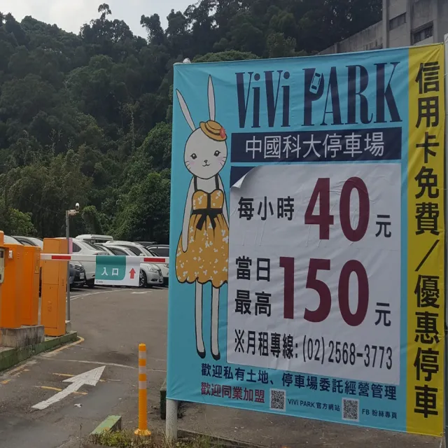 【ViVi PARK 停車場】台北文山區中國科大停車場連續30日通行卡