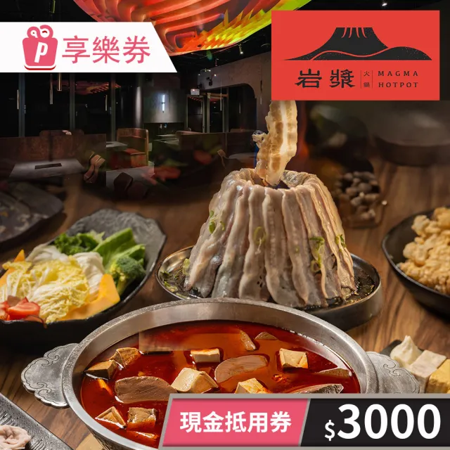 【岩漿火鍋】3000元★一次型現金抵用券(享樂券)