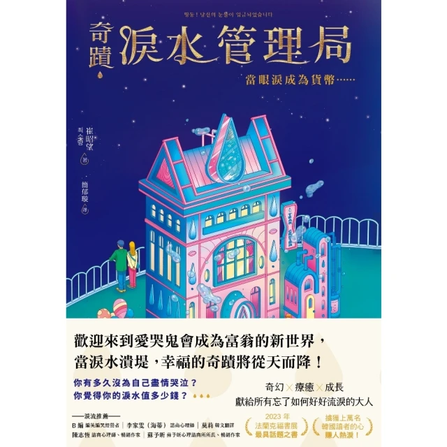 momoBOOK 奇蹟淚水管理局：當眼淚成為貨幣……(電子書)