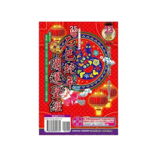 2025乙巳年開運聖經