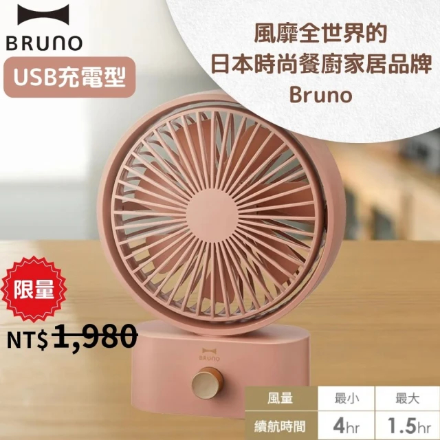 BRUNO USB充電型桌上風扇BDE061 PINK 乾燥玫瑰 YOUTW_869(福利品)