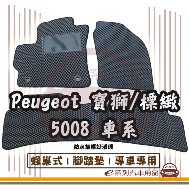 e系列汽車用品 Peugeot 寶獅 標緻 5008 車系(蜂巢腳踏墊 專車專用)