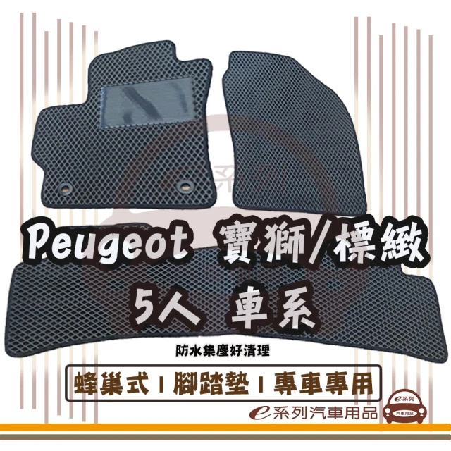 e系列汽車用品 Peugeot 寶獅 標緻 5人 車系(蜂巢腳踏墊 專車專用)