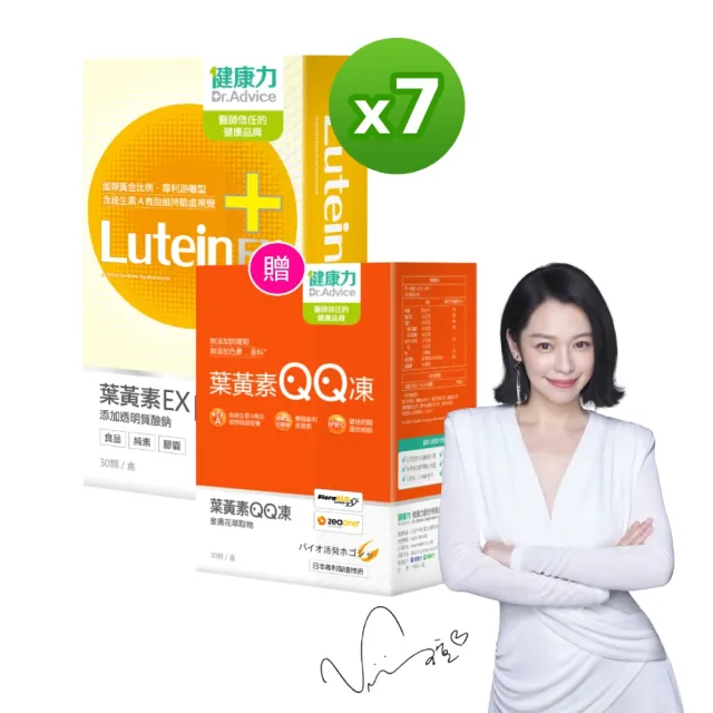 【健康力】葉黃素EX PLUS膠囊30入x7盒加贈葉黃素QQ凍30入 徐若瑄代言(游離型 蝦紅素 花青素 金盞花 DHA)