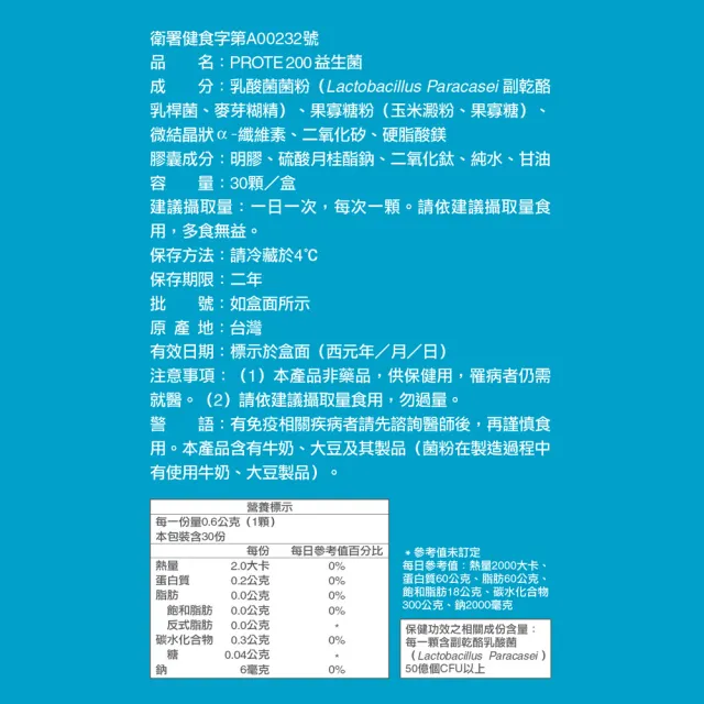 【健康力】PROTE200免疫力益生菌 30顆/盒 徐若瑄代言(過敏 免疫調節 健康雙認證 免疫力)