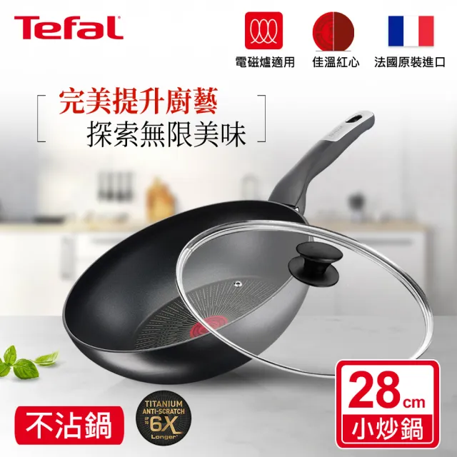 【Tefal 特福】法國製極上御藏系列28CM不沾鍋炒鍋+玻璃蓋(電磁爐適用/IH爐可用鍋)