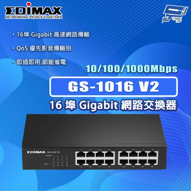 CHANG YUN 昌運 EDIMAX 訊舟 GS-1016 V2 16埠 Gigabit 網路交換器