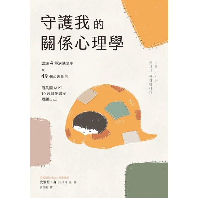 momoBOOK 守護我的關係心理學：認識4種溝通類型×49個心理圈套，用英國IAPT 10週關(電子書)