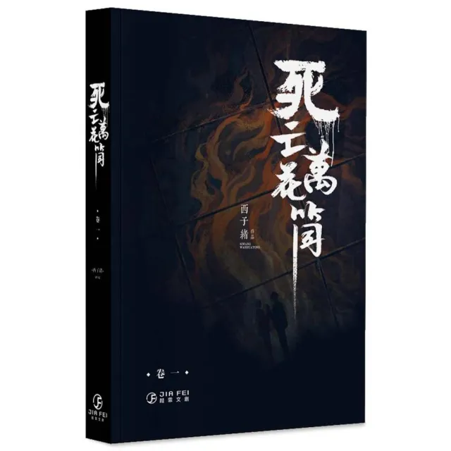 死亡萬花筒（1）（限） - momo購物網- 好評推薦-2026年6月
