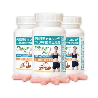 【赫而司】美國專利白腎豆500mg+鉻400mcg_3罐(共270顆;二代PHASE-2+鉻維持醣類正常代謝/澱粉甜食控必備)