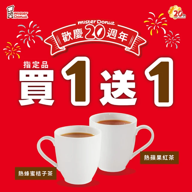 Mister Donut 指定60元．熱蜂蜜桔子茶、熱蘋果紅茶．熱飲買一送一(好禮即享券)