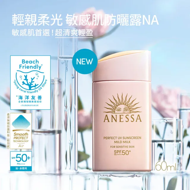 【ANESSA 安耐曬】輕親柔光 敏感肌防曬露NA 60ml