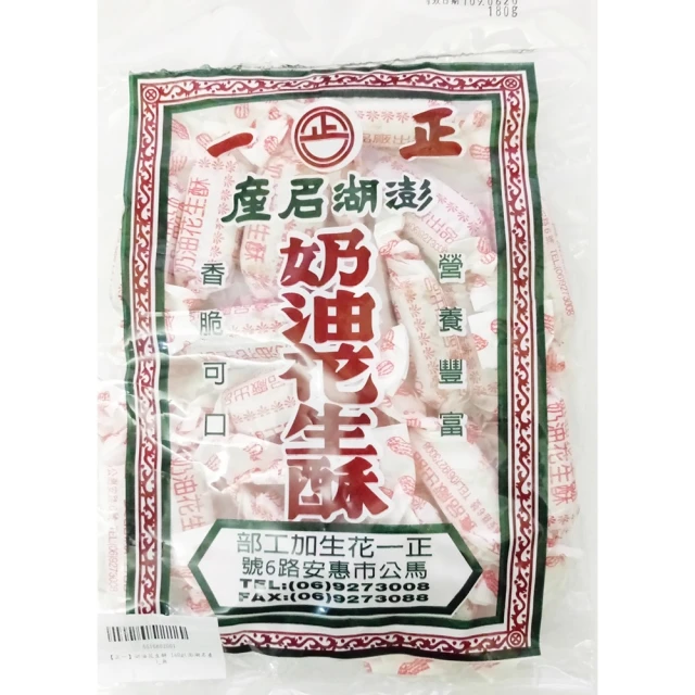 正一 奶油花生酥 200g(X2 包免運組 澎湖名產)