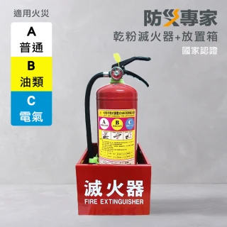 【防災專家】10型乾粉滅火器+滅火器放置箱組(滅火器 火災 居家 安全 防災 標示)