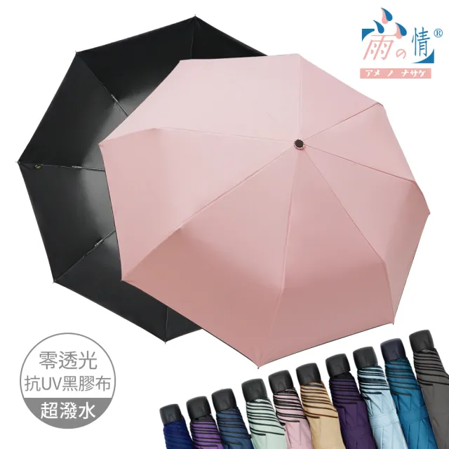 【雨之情】防曬膠輕鋁抗風折傘(雨傘/防曬UPF50+/折疊傘)