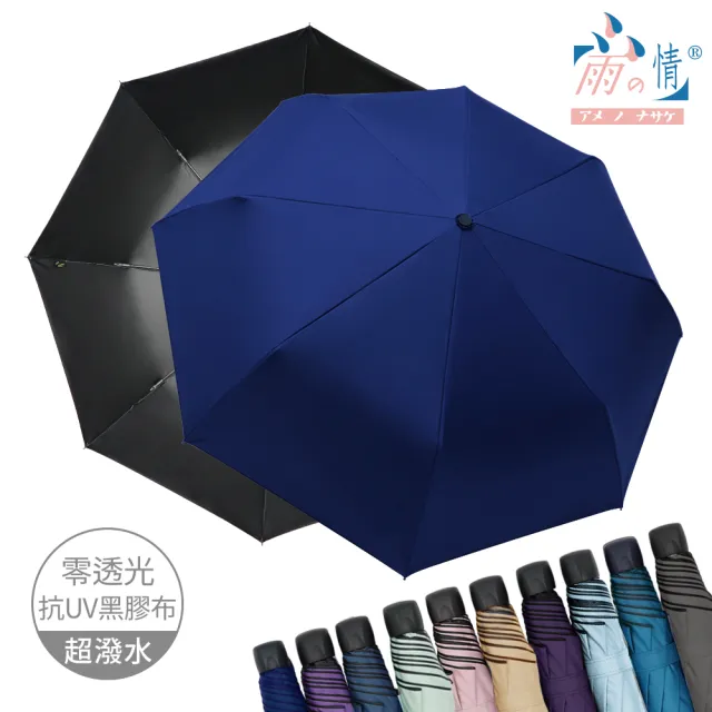 【雨之情】防曬膠輕鋁抗風折傘(雨傘/防曬UPF50+/折疊傘)