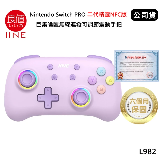 良值 Switch副廠 PRO 二代精靈NFC版 巨集喚醒無線連發可調節震動手把 薰衣紫 L982(公司貨)