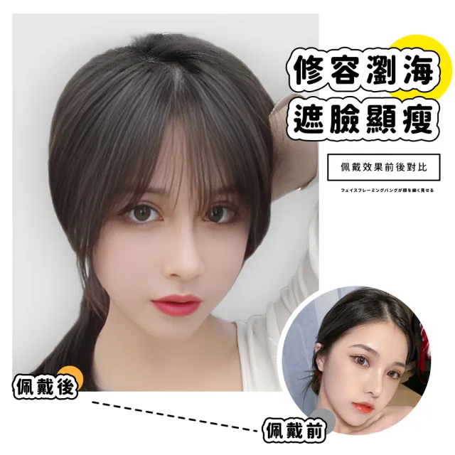 【打造頭包臉】輕薄3D自然棕黑小臉法式瀏海(頭頂補☆片 仿真☆縫  高顱頂 中分 隱形無痕 顯臉小 黑髮)
