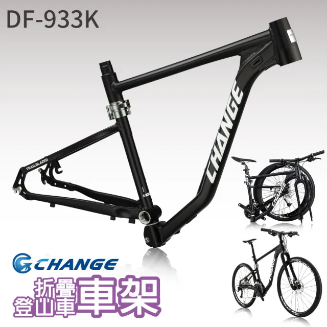 【CHANGE】DF-933K 登山車折疊車架(剛性強 輕量 台灣製造)