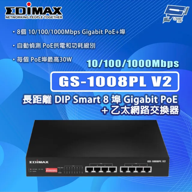 【CHANG YUN 昌運】EDIMAX 訊舟 GS-1008PL V2 8埠Gigabit PoE+乙太網路交換器