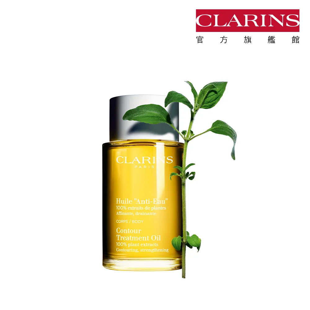 【CLARINS 克蘭詩】輕盈美體護理油100ml(SPA級排水油)