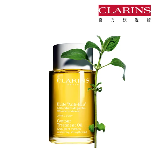 【CLARINS 克蘭詩】輕盈美體護理油100ml(SPA級排水油)